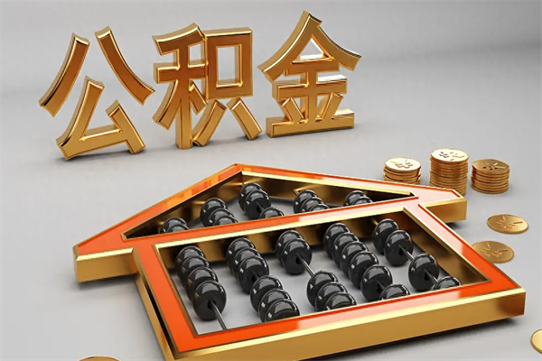 宿迁离职公积金怎么取来啊（离职公积金提取步骤）