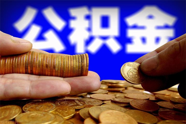 宿迁辞职怎么取公积金（辞职如何取住房公积金）